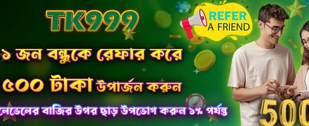 বন্ধুকে রেফার করে বোনাস পান banner